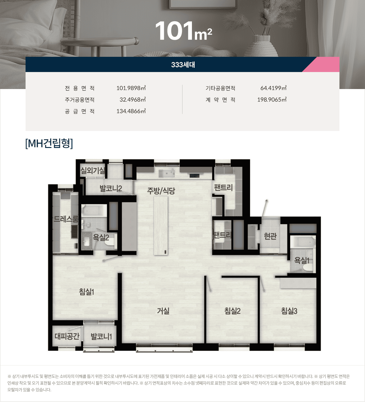 101㎡형 333세대 전용면적 101.9898㎡ 주거공용면적 32.4968㎡ 기타공용면적 64.4199㎡ 공급면적 134.4866㎡ 계약면적 198.9065㎡ 구성: 현관, 거실, 주방/식당, 침실1, 침실2, 침실3, 침실4, 욕실1, 욕실2, 드레스룸, 팬트리, 실외기실, 발코니1, 발코니2, 대피공간