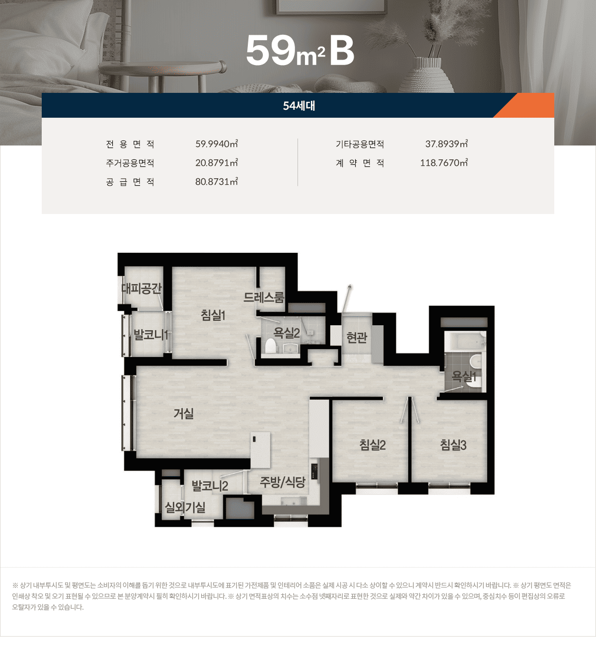 59㎡B형 54세대 전용면적 59.9940㎡ 주거공용면적 20.8791㎡ 기타공용면적 37.8939㎡ 공급면적 80.8731㎡ 계약면적 118.7670㎡ 구성: 현관, 거실, 주방/식당, 침실1, 침실2, 침실3, 욕실1, 욕실2, 드레스룸, 실외기실, 발코니1, 발코니2, 대피공간