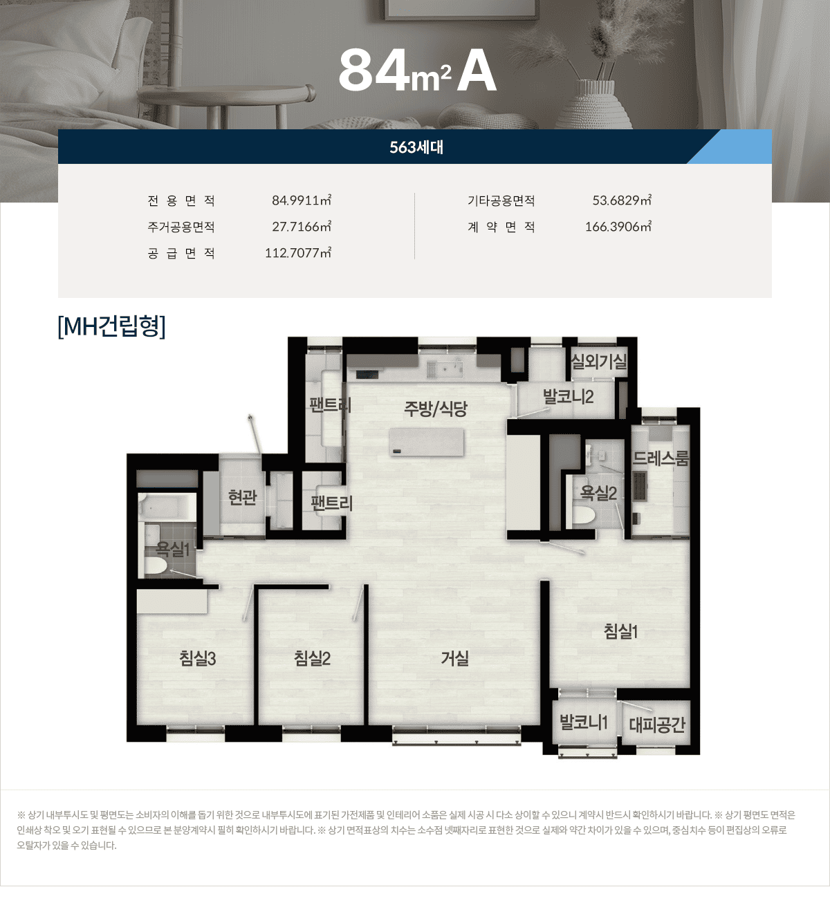 84㎡A형 563세대 전용면적 84.9911㎡ 주거공용면적 27.7166㎡ 기타공용면적 53.6829㎡ 공급면적 112.7077㎡ 계약면적 166.3906㎡ 구성: 현관, 거실, 주방/식당, 침실1, 침실2, 침실3, 욕실1, 욕실2, 드레스룸, 팬트리, 실외기실, 발코니1, 발코니2, 대피공간